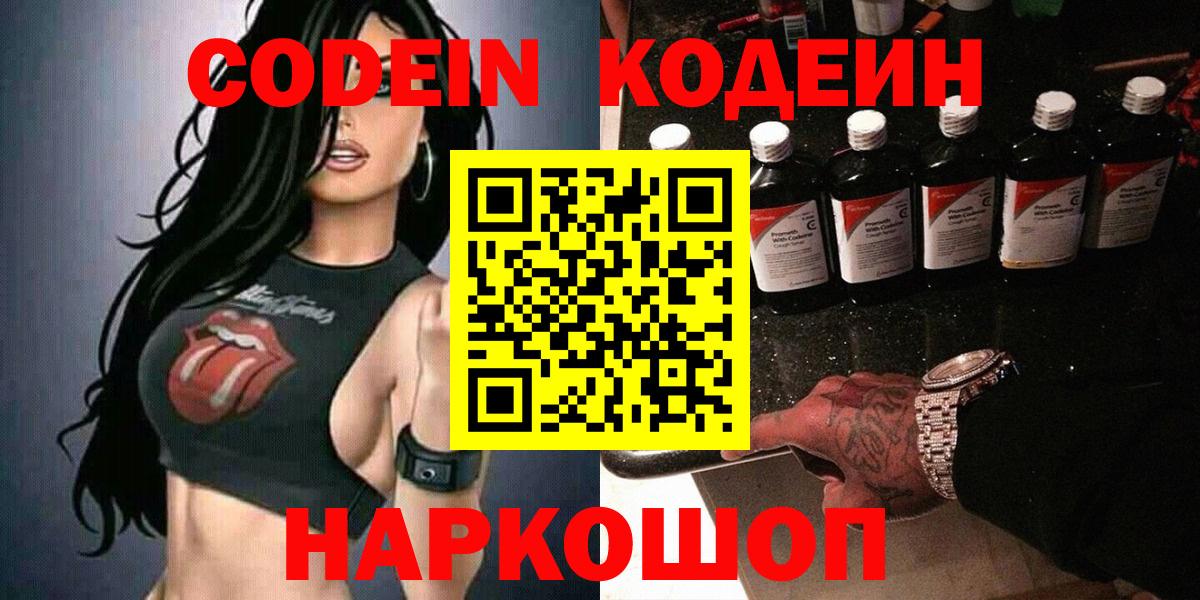 Codein Purple Drank  Вход с VPN  купить  цена  Кодеиновый сироп Lean напиток Lean (лин)  Прокопьевск 
