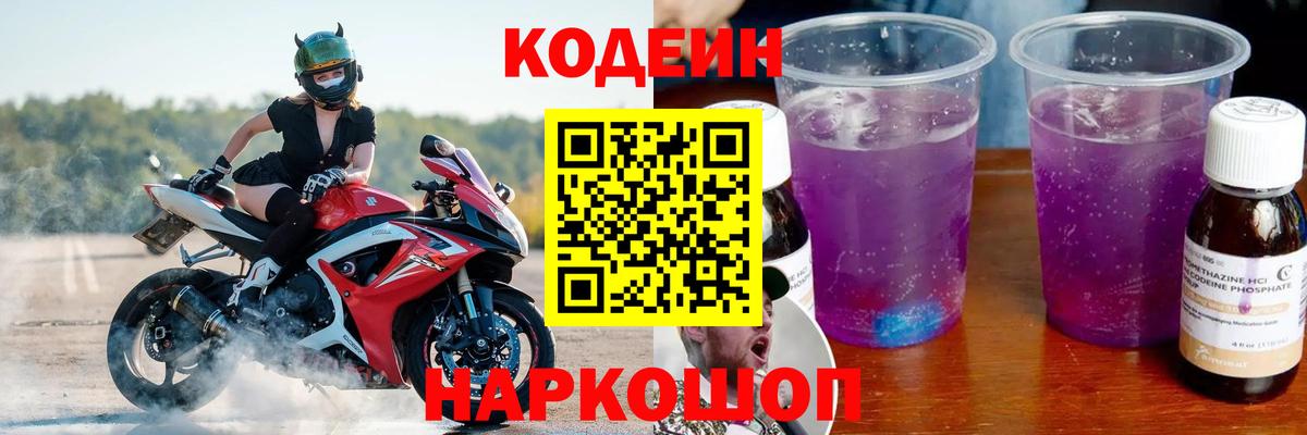 Codein напиток Lean (лин) Прокопьевск
